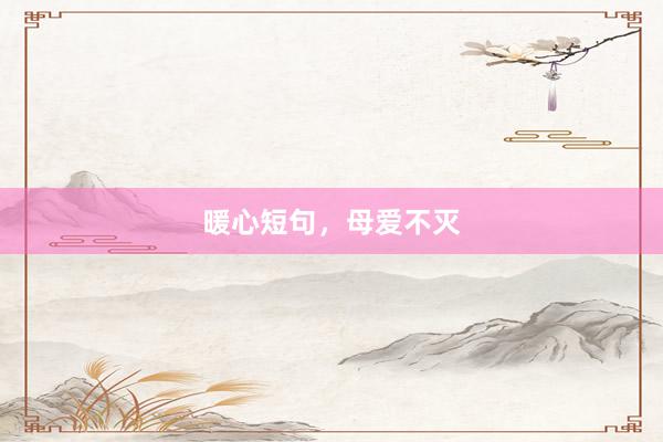 暖心短句，母爱不灭